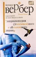 Энциклопедия Относительного и Абсолютного знания