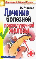 Лечение болезней поджелудочной железы