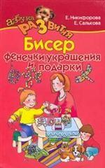 Бисер. Фенечки,украшения и подарки (цветные вклейки)