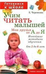 Академия для дошколят. Учим ребенка читать