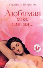 Любимая моя, святая