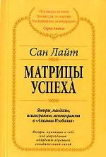 Матрицы успеха. Янтры, мандалы, психограммы, ментограммы в "Алхимии Изобилия"