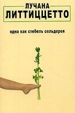 Одна как стебель сельдерея