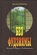 Без Фудзиямы: японские образы и воображения