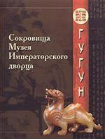 Сокровища Музея Императорского дворца Гугун. Альбом