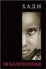 Искалеченная