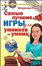 Самые лучшие игры для умников и умниц