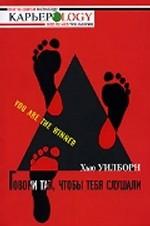 Говори так, чтобы тебя слушали