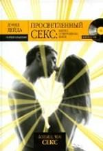 Просветленный секс. Нечто совершенно иное