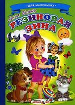 Резиновая Зина