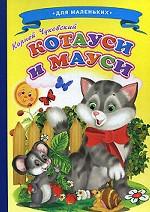 Котауси и Мауси
