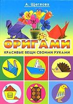 Оригами. Красивые вещи своими руками