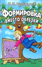 Формировка вместо обрезки