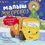 Маленький мусоровоз. Книжки-картонки. Малыш мусоровоз встречает Новый год/Весова Ю