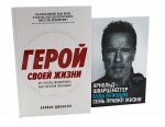 Герой своей жизни; Будь нужным: Семь правил жизни (комплект из 2-х книг)