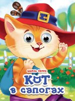 ГЛАЗКИ. КОТ В САПОГАХ (новая)