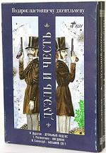 Дуэль и честь. Подарок настоящему джентльмену. Комплект из 2 книг