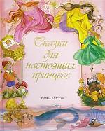 Сказки для настоящих принцесс