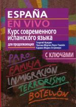 Курс современного испанского языка для продолжающих,  2-е издание