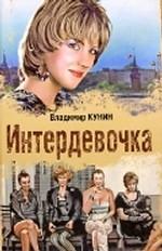 Интердевочка