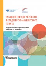 Руководство для акушерок фельдшерско-акушерского пункта
