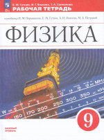 Физика. 9 класс. Рабочая тетрадь 2026
