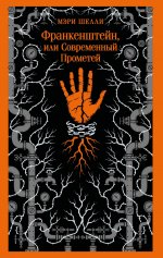 Франкенштейн, или Современный Прометей