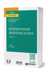 История русской литературы XX века в 2 ч. Часть 1