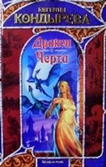 Дракон. Черта