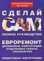 Евроремонт. Деревянные конструкции, отделочные работы, гипсокартон