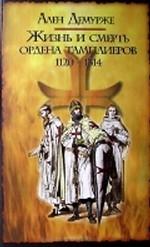 Жизнь и смерть ордена тамплиеров. 1120-1314гг