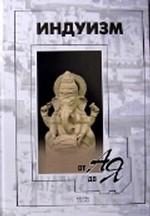 Индуизм от А до Я