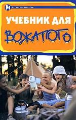 Учебник для вожатого