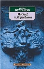 Мастер и Маргарита. Роман