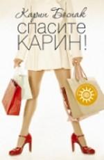 Спасите Карин!. Путешествие одной любительницы делать покупки в долг и обратно. Автобиографический роман