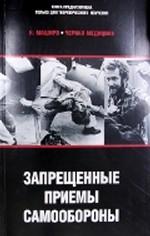Черная медицина. Запрещенные приемы самообороны