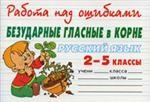 Безударные гласные в корне. 2-5 классы