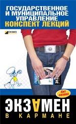 Государственное и муниципальное управление. Конспект лекций