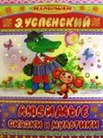 Любимые сказки и мультики