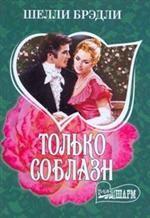 Только соблазн