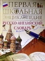 Русско-английский словарь