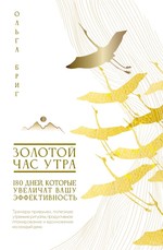Золотой час утра. 180 дней, которые увеличат вашу эффективность. Трекеры привычек, полезные утренние ритуалы, продуктивное планирование и вдохновение на каждый день