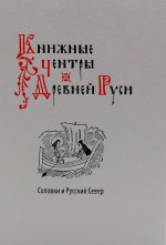 Книжные центры Древней Руси: Соловки и Русский Север: Сборник научных статей