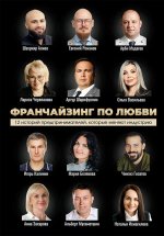 Франчайзинг по любви. 12 историй предпринимателей, которые меняют индустрию
