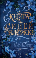 Книга в синей обложке