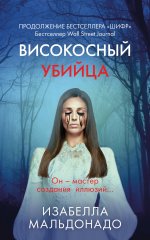 Високосный убийца