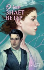 Романы Эми Хармон. О чем знает ветер/Хармон Э