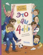 Это наш 4 «Н» 2-е изд. (ил. Ольги Громовой)