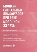 Биопсия сигнальных лимфоузлов при раке молочной железы : практическое руководство / под ред. Чинтамани ; пер. с англ. под ред. Д. А. Рябчикова. — Москва : ГЭОТАР-Медиа, 2026. — 160 с. : ил