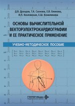 Основы вычислительной векторэлектрокардиографии и ее практическое применение : учебно-методическое пособие / Д.В. Дроздов, Т.А. Сахнова, Е. В. Блинова [и др.]. — Москва : ГЭОТАР-Медиа, 2026. — 176 с. : ил